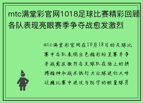 mtc满堂彩官网1018足球比赛精彩回顾各队表现亮眼赛季争夺战愈发激烈