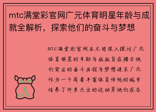 mtc满堂彩官网广元体育明星年龄与成就全解析，探索他们的奋斗与梦想