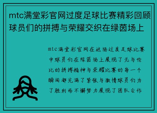 mtc满堂彩官网过度足球比赛精彩回顾球员们的拼搏与荣耀交织在绿茵场上