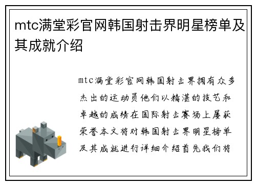 mtc满堂彩官网韩国射击界明星榜单及其成就介绍