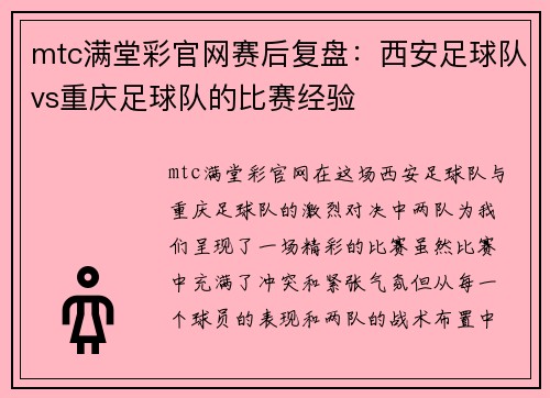 mtc满堂彩官网赛后复盘：西安足球队vs重庆足球队的比赛经验