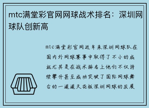 mtc满堂彩官网网球战术排名：深圳网球队创新高