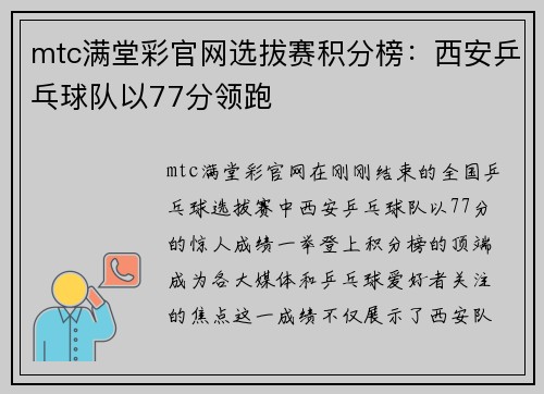 mtc满堂彩官网选拔赛积分榜：西安乒乓球队以77分领跑