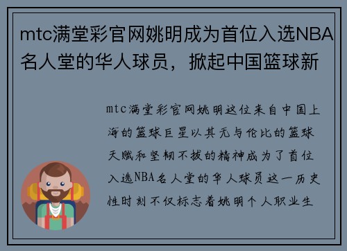 mtc满堂彩官网姚明成为首位入选NBA名人堂的华人球员，掀起中国篮球新浪潮