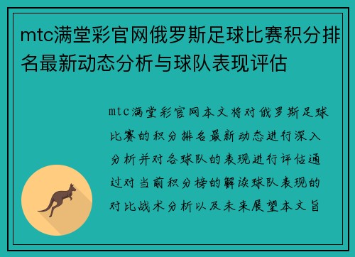 mtc满堂彩官网俄罗斯足球比赛积分排名最新动态分析与球队表现评估