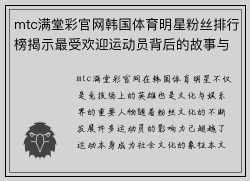 mtc满堂彩官网韩国体育明星粉丝排行榜揭示最受欢迎运动员背后的故事与魅力