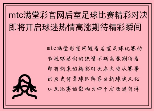 mtc满堂彩官网后室足球比赛精彩对决即将开启球迷热情高涨期待精彩瞬间