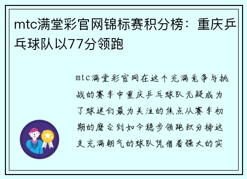 mtc满堂彩官网锦标赛积分榜：重庆乒乓球队以77分领跑