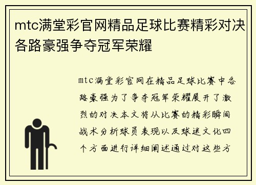 mtc满堂彩官网精品足球比赛精彩对决各路豪强争夺冠军荣耀