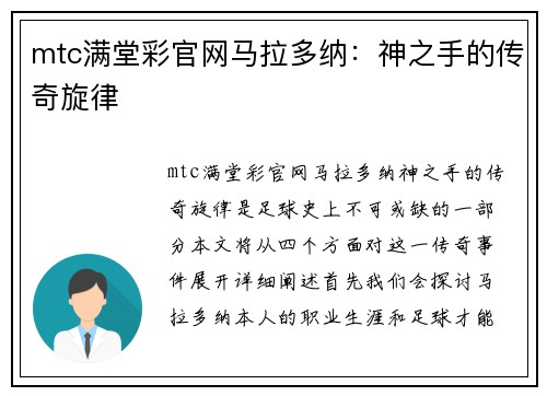 mtc满堂彩官网马拉多纳：神之手的传奇旋律