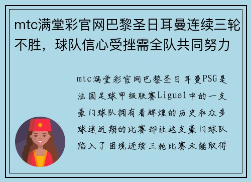 mtc满堂彩官网巴黎圣日耳曼连续三轮不胜，球队信心受挫需全队共同努力