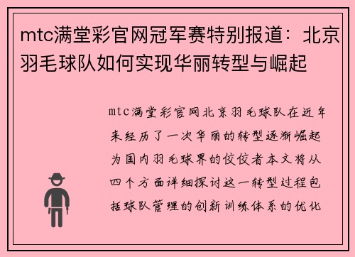 mtc满堂彩官网冠军赛特别报道：北京羽毛球队如何实现华丽转型与崛起
