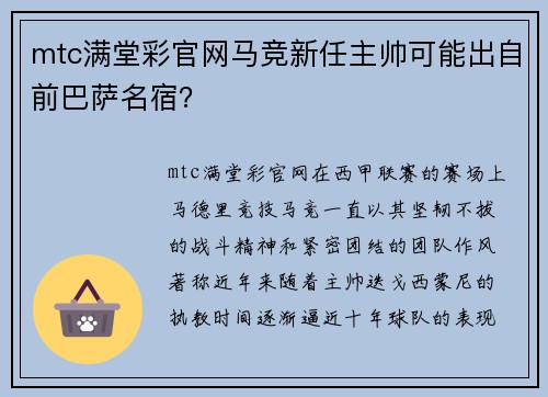 mtc满堂彩官网马竞新任主帅可能出自前巴萨名宿？
