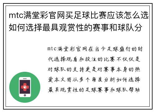 mtc满堂彩官网买足球比赛应该怎么选如何选择最具观赏性的赛事和球队分析