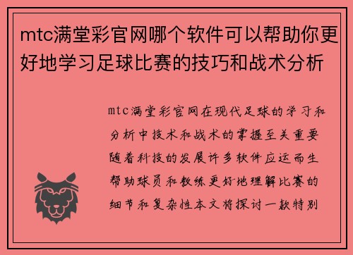 mtc满堂彩官网哪个软件可以帮助你更好地学习足球比赛的技巧和战术分析