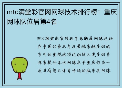 mtc满堂彩官网网球技术排行榜：重庆网球队位居第4名