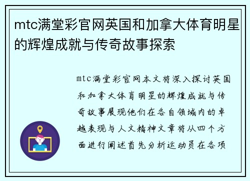 mtc满堂彩官网英国和加拿大体育明星的辉煌成就与传奇故事探索