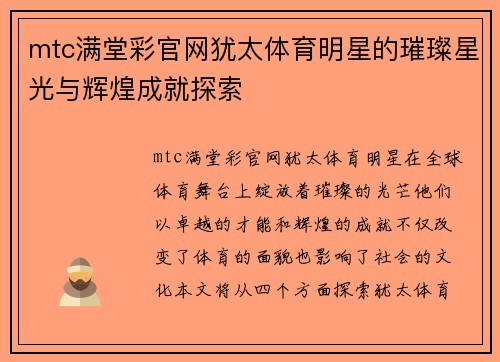 mtc满堂彩官网犹太体育明星的璀璨星光与辉煌成就探索