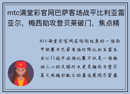 mtc满堂彩官网巴萨客场战平比利亚雷亚尔，梅西助攻登贝莱破门，焦点精彩尽显！