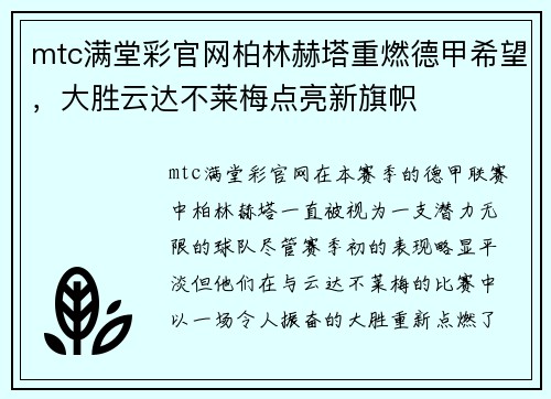 mtc满堂彩官网柏林赫塔重燃德甲希望，大胜云达不莱梅点亮新旗帜