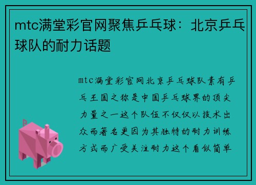 mtc满堂彩官网聚焦乒乓球：北京乒乓球队的耐力话题