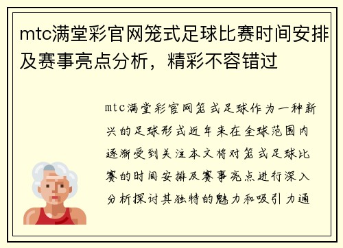 mtc满堂彩官网笼式足球比赛时间安排及赛事亮点分析，精彩不容错过
