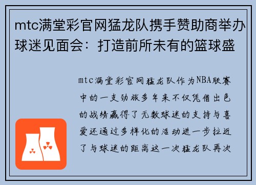 mtc满堂彩官网猛龙队携手赞助商举办球迷见面会：打造前所未有的篮球盛宴