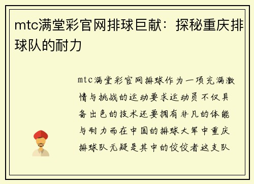 mtc满堂彩官网排球巨献：探秘重庆排球队的耐力