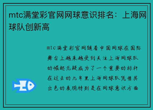 mtc满堂彩官网网球意识排名：上海网球队创新高