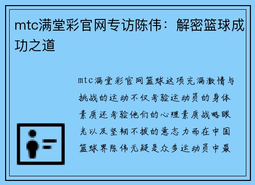 mtc满堂彩官网专访陈伟：解密篮球成功之道