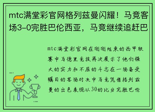 mtc满堂彩官网格列兹曼闪耀！马竞客场3-0完胜巴伦西亚，马竞继续追赶巴萨