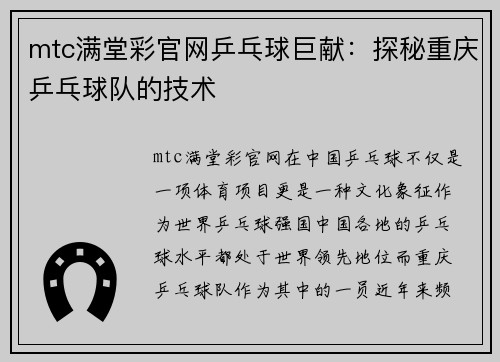 mtc满堂彩官网乒乓球巨献：探秘重庆乒乓球队的技术