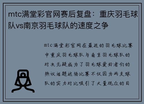 mtc满堂彩官网赛后复盘：重庆羽毛球队vs南京羽毛球队的速度之争