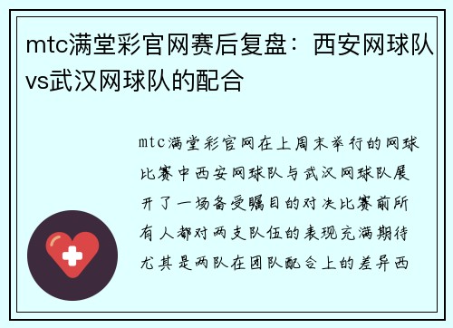 mtc满堂彩官网赛后复盘：西安网球队vs武汉网球队的配合