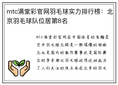 mtc满堂彩官网羽毛球实力排行榜：北京羽毛球队位居第8名