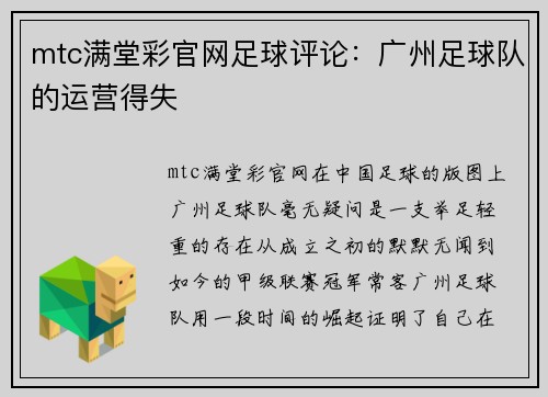 mtc满堂彩官网足球评论：广州足球队的运营得失