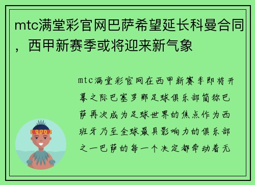 mtc满堂彩官网巴萨希望延长科曼合同，西甲新赛季或将迎来新气象