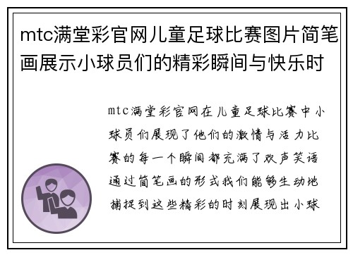 mtc满堂彩官网儿童足球比赛图片简笔画展示小球员们的精彩瞬间与快乐时光