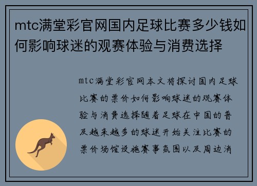mtc满堂彩官网国内足球比赛多少钱如何影响球迷的观赛体验与消费选择