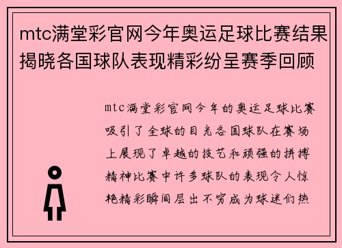 mtc满堂彩官网今年奥运足球比赛结果揭晓各国球队表现精彩纷呈赛季回顾与精彩瞬间分析