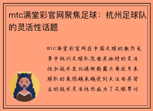 mtc满堂彩官网聚焦足球：杭州足球队的灵活性话题