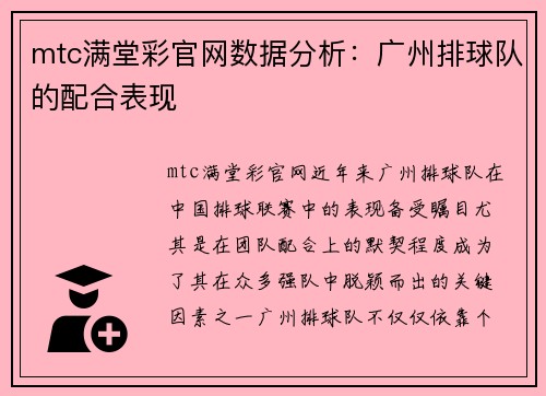 mtc满堂彩官网数据分析：广州排球队的配合表现