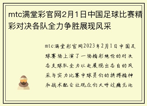 mtc满堂彩官网2月1日中国足球比赛精彩对决各队全力争胜展现风采