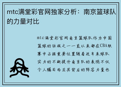 mtc满堂彩官网独家分析：南京篮球队的力量对比