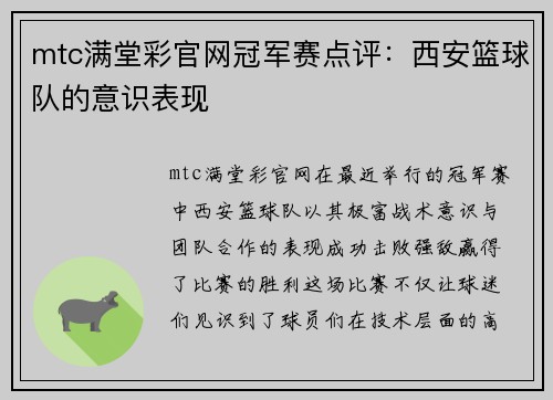 mtc满堂彩官网冠军赛点评：西安篮球队的意识表现