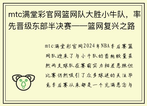 mtc满堂彩官网篮网队大胜小牛队，率先晋级东部半决赛——篮网复兴之路