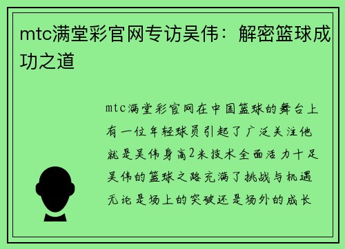 mtc满堂彩官网专访吴伟：解密篮球成功之道