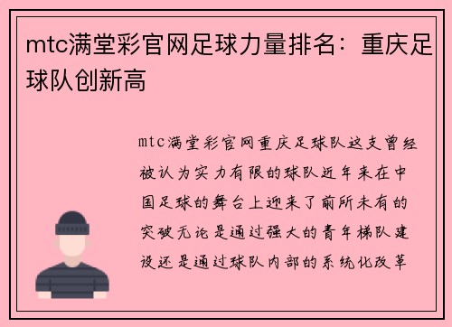 mtc满堂彩官网足球力量排名：重庆足球队创新高