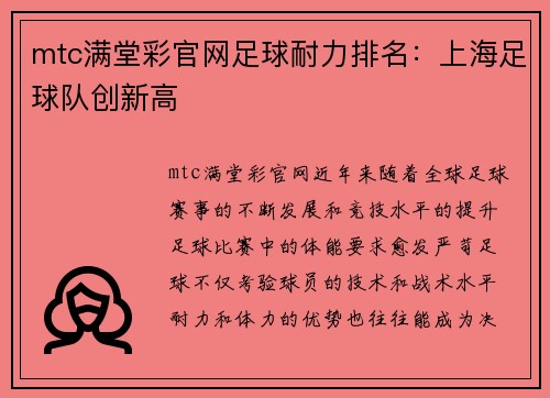 mtc满堂彩官网足球耐力排名：上海足球队创新高