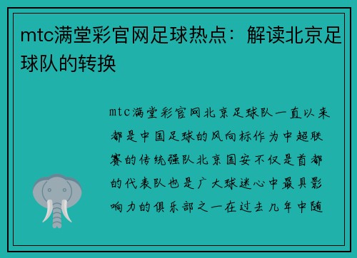mtc满堂彩官网足球热点：解读北京足球队的转换